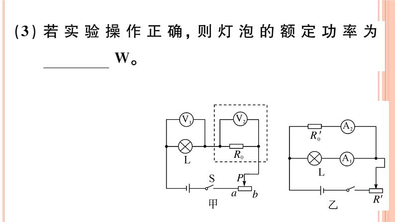 第十六章 专题十一  测量小灯光的电功率 练习课件06