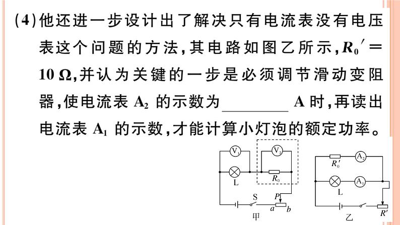 第十六章 专题十一  测量小灯光的电功率 练习课件第7页