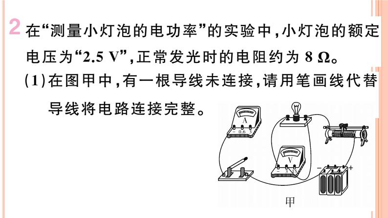 第十六章 专题十一  测量小灯光的电功率 练习课件第8页