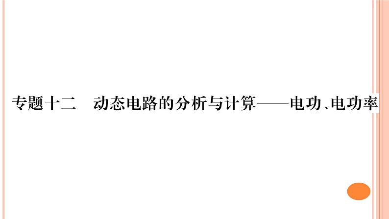 第十六章 专题十二  动态电路的分析与计算——电功、电功率 练习课件第1页