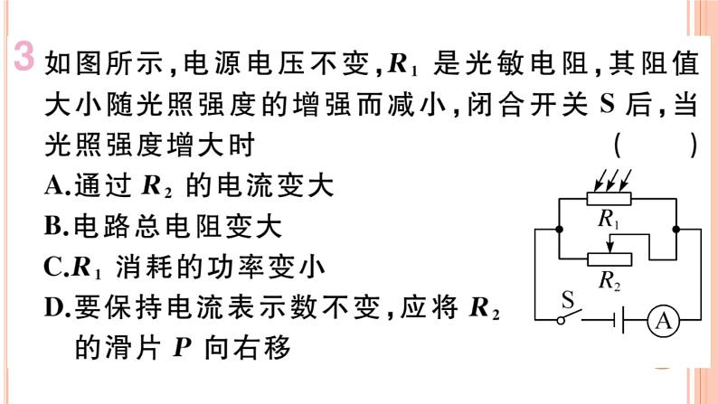 第十六章 专题十二  动态电路的分析与计算——电功、电功率 练习课件05