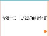 第十六章 专题十三  电与热的综合计算 练习课件