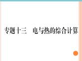 第十六章 专题十三  电与热的综合计算 练习课件