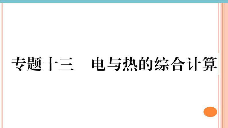 第十六章 专题十三  电与热的综合计算 练习课件01