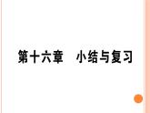 第十六章  小结与复习 练习课件