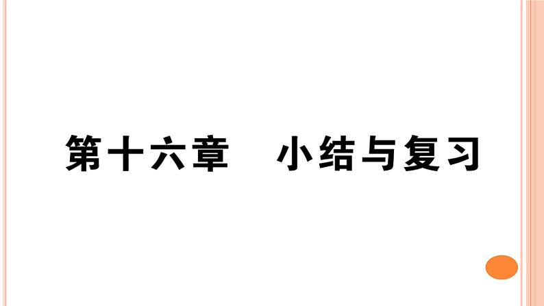 第十六章  小结与复习 练习课件01