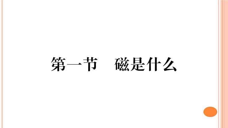 17.1  磁是什么 练习课件01