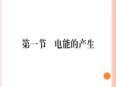 18.1  电能的产生 练习课件