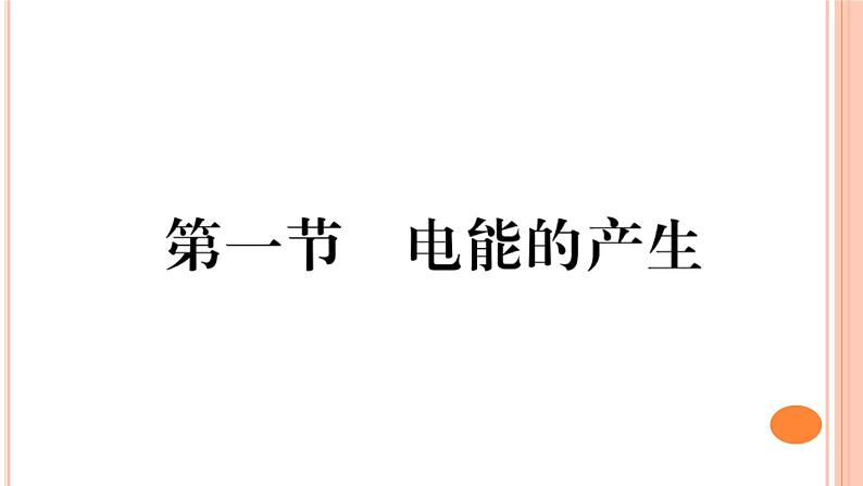 18.1  电能的产生 练习课件01