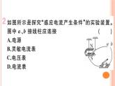 18.2  科学探究：怎样产生感应电流 练习课件