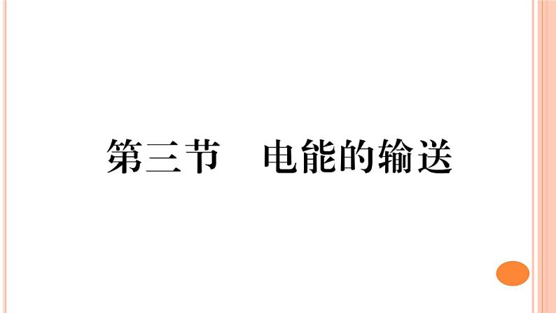 18.3  电能的输送 练习课件01