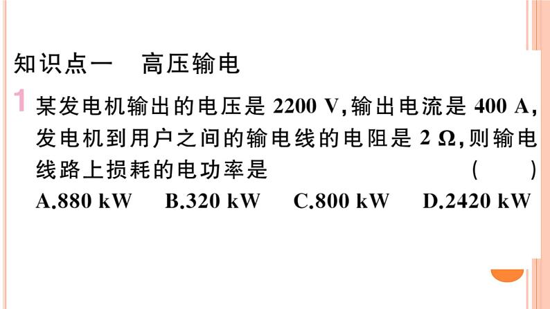 18.3  电能的输送 练习课件02