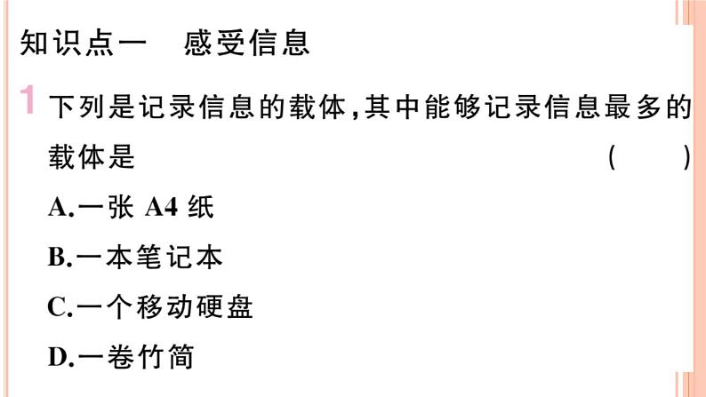 19.1  感受信息&第二节  让信息''飞”起来&第三节  踏上信息高速公路 练习课件02