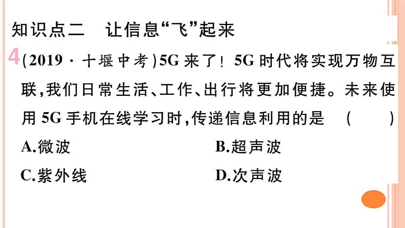 19.1  感受信息&第二节  让信息''飞”起来&第三节  踏上信息高速公路 练习课件05