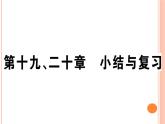 第十九、二十章  小結(jié)與復(fù)習(xí) 練習(xí)課件