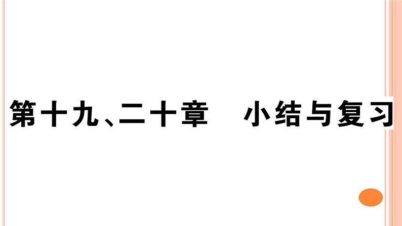 第十九、二十章  小结与复习 练习课件01