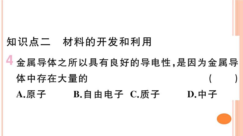 20.2 能源的开发和利用&第三节  材料的开发和利用 练习课件05