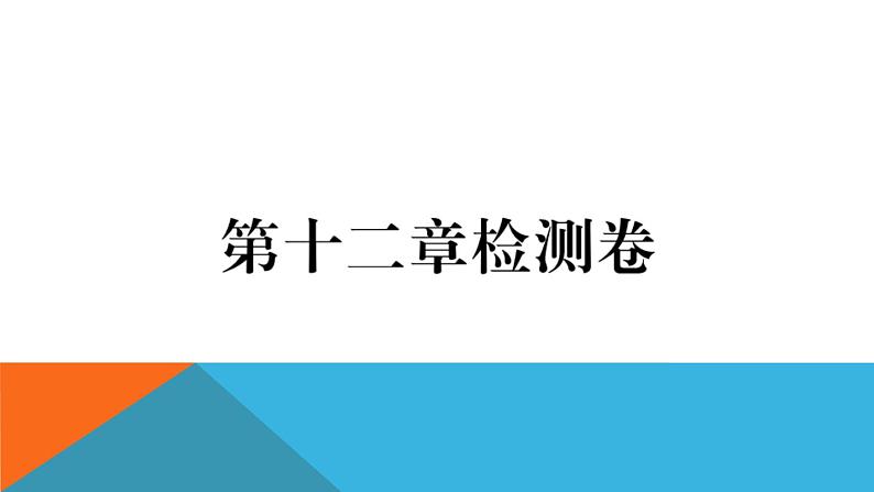 第十二章检测卷 练习课件01