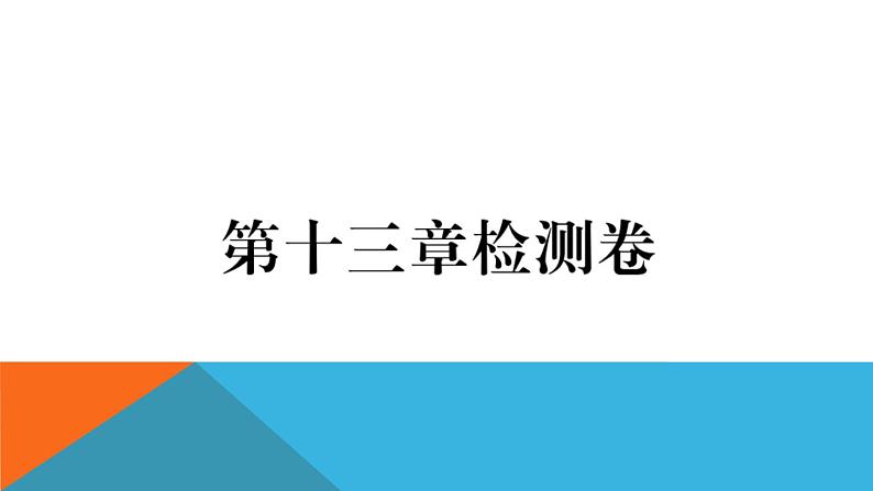 第十三章检测卷 练习课件01