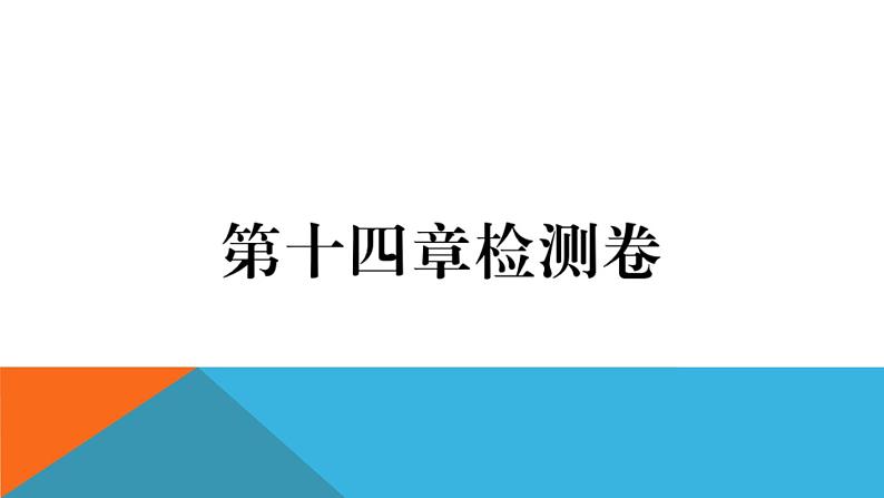 第十四章检测卷 练习课件01