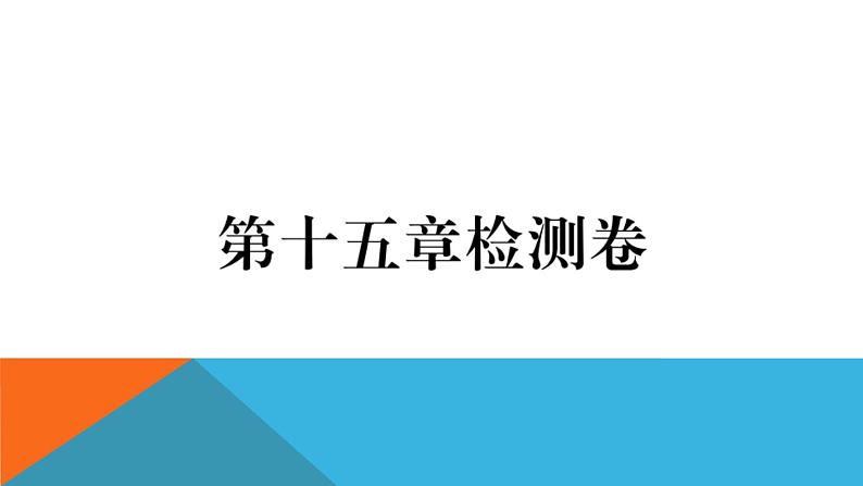 第十五章检测卷 练习课件01