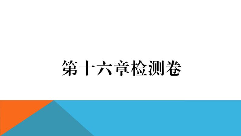 第十六章检测卷 练习课件01