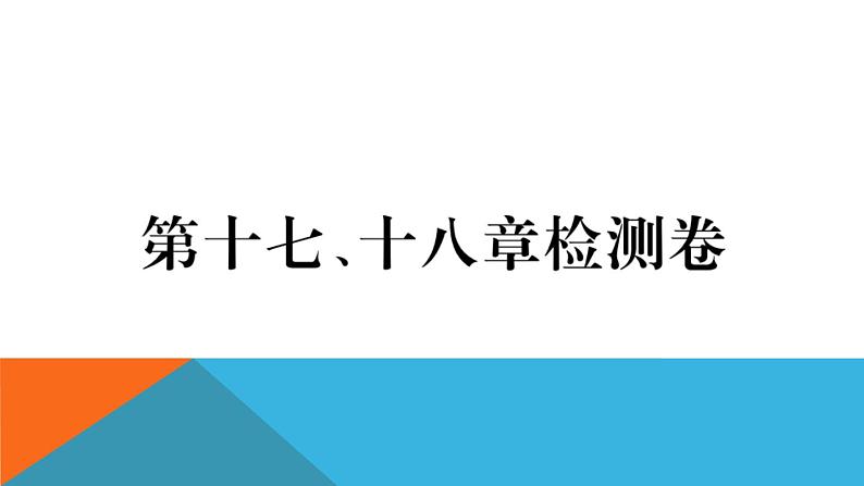 第十七、十八章检测卷 练习课件01