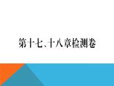 第十七、十八章检测卷 练习课件