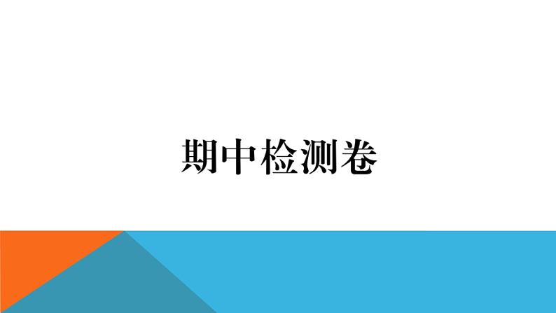 沪科版九年级全册物理期中检测卷01