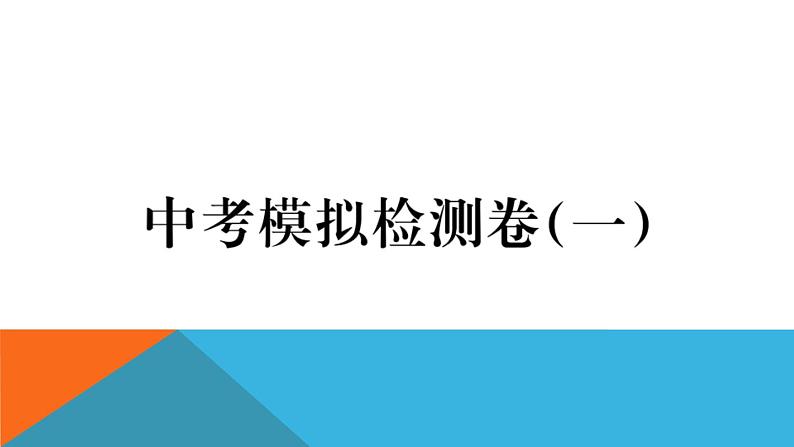 沪科版九年级全册物理中考模拟检测卷（一）第1页