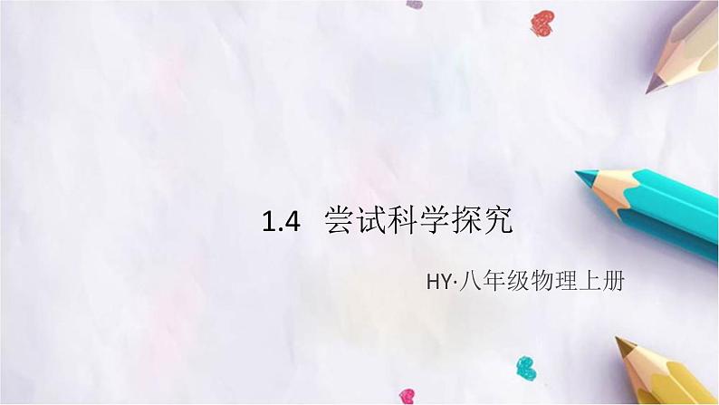 1.4   尝试科学探究 练习课件01