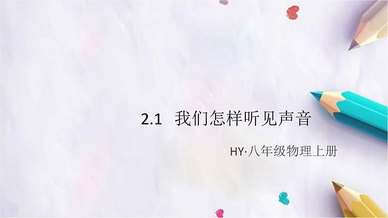 2.1   我们怎样听见声音 练习课件第1页