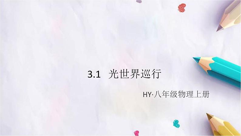 3.1   光世界巡行 练习课件01