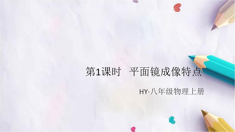 3.3   探究平面镜成像特点   第1课时   平面镜成像特点 练习课件第1页