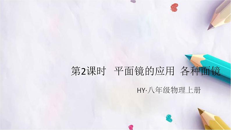 3.3   探究平面镜成像特点   第2课时   平面镜的应用  各种面镜 练习课件第1页