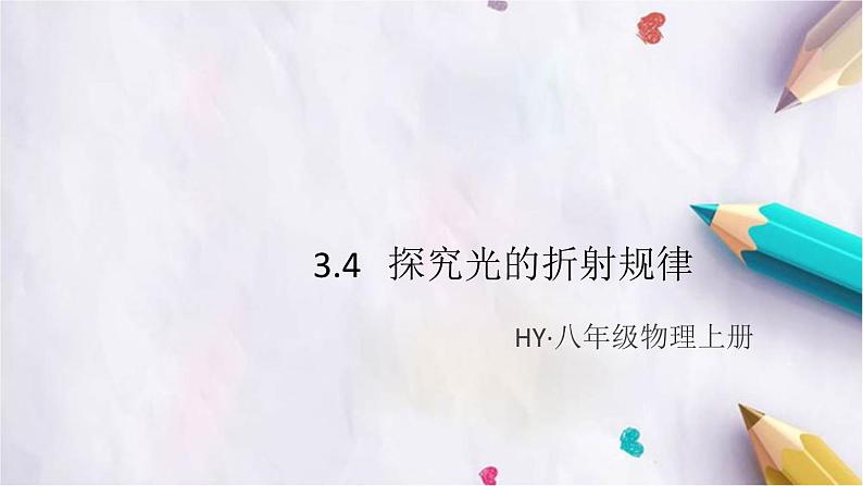 3.4   探究光的折射规律 练习课件01