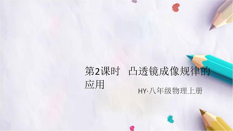 3.6   探究凸透镜成像规律   第2课时   凸透镜成像规律的应用 练习课件01