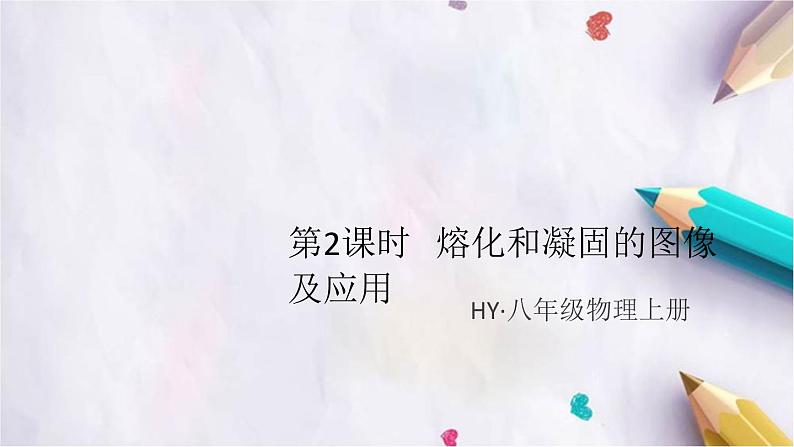 4.3   探究熔化和凝固的特点   第2课时   熔化和凝固的图像及应用 练习课件01