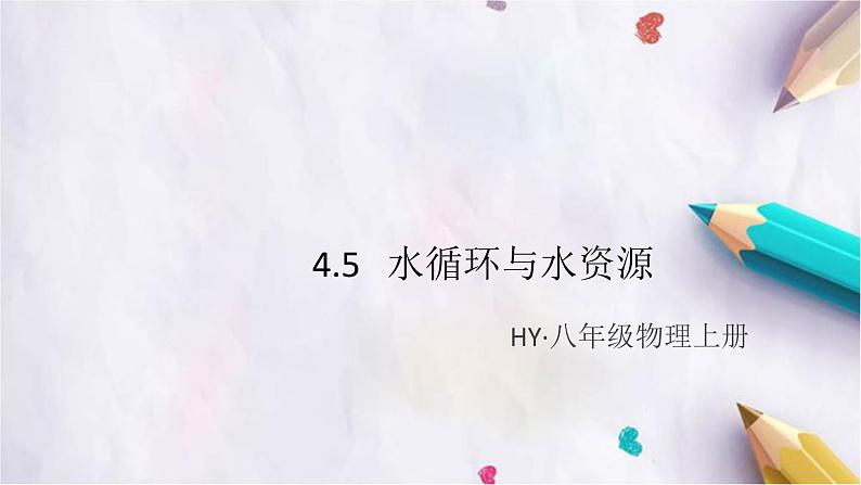 4.5   水循环与水资源 练习课件第1页