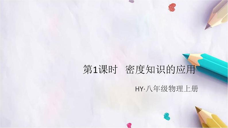 5.3   密度知识的应用   第1课时   密度知识的应用 练习课件第1页