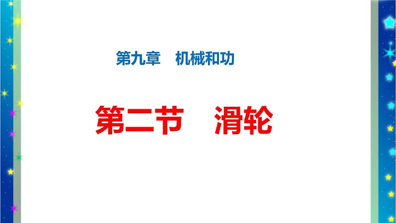 北师大版八年级物理下册第九章第二节《二   滑轮》课件03