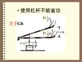 北师大版八年级物理下册第九章第五节《五  使用机械 是否省功》课件