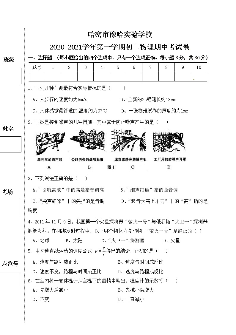 新疆哈密市2019-2020学年八年级上学期期中考试物理试题（人教版）第1页