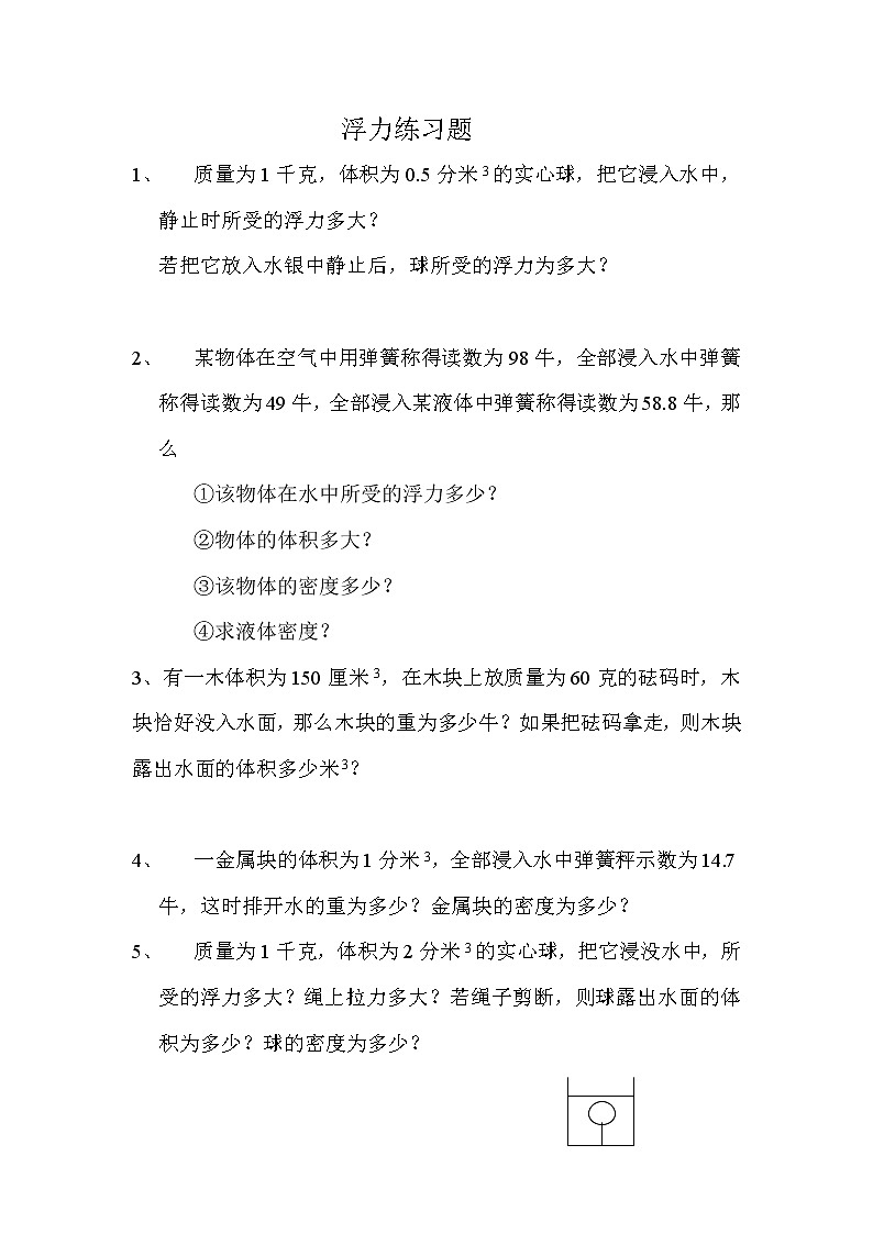 北师大版八年级物理下册第八章第五节《学生实验：探究——影响浮力大小的因素》配套练习01