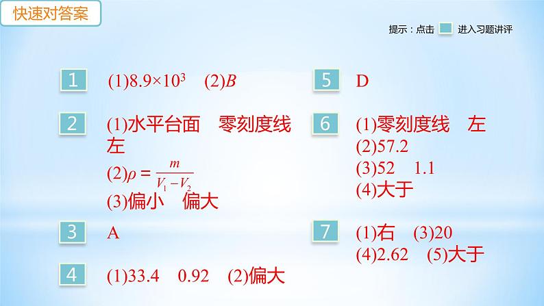 5.3 密度知识的应用  第2课时 测量固体和液体的密度 练习课件02