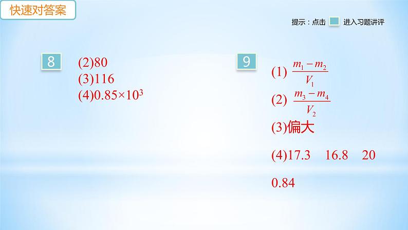 5.3 密度知识的应用  第2课时 测量固体和液体的密度 练习课件03