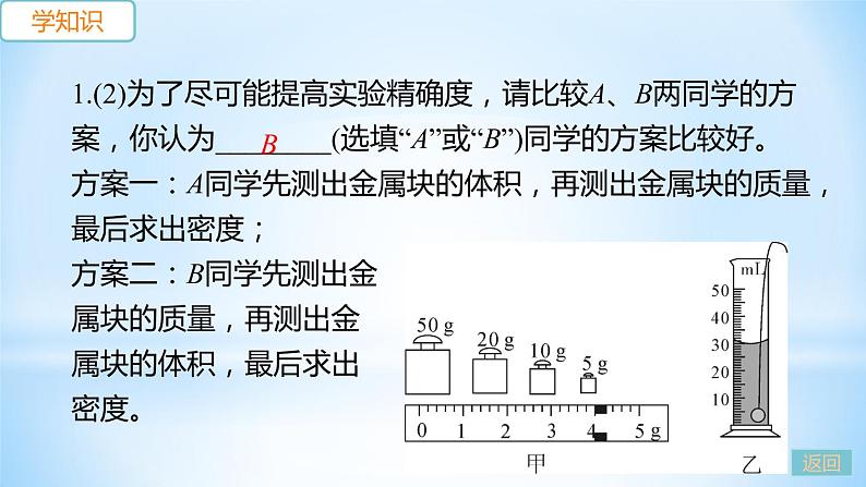 5.3 密度知识的应用  第2课时 测量固体和液体的密度 练习课件05