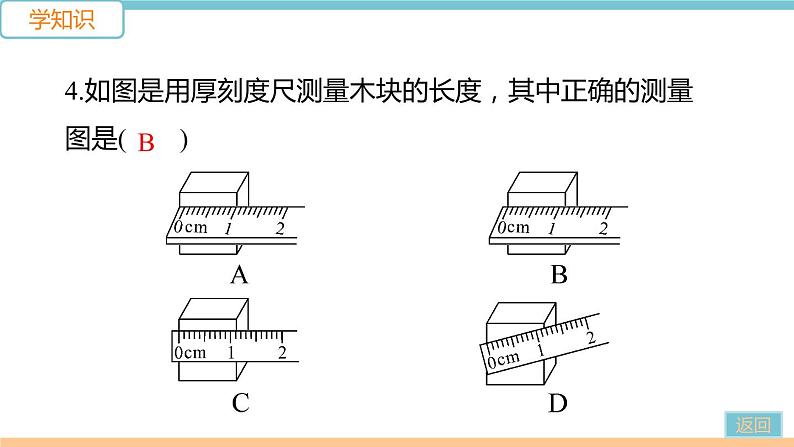 1.2 测量长度和时间 练习课件07