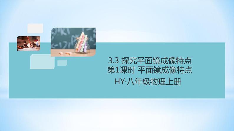 3.3 探究平面镜成像特点  第1课时 平面镜成像特点 练习课件01