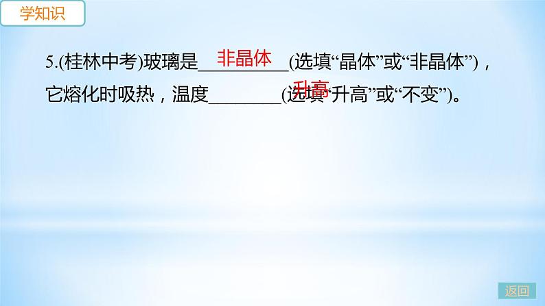 4.3 探究熔化和凝固的特点  第1课时 探究熔化和凝固的特点 练习课件08